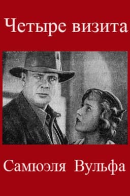 The Four Visits of Samuel Wolfe