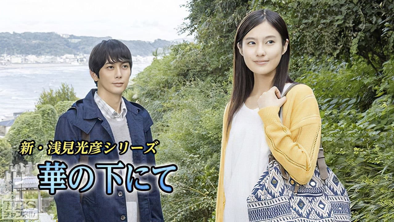 Asami Mitsuhiko Series: Hana no Shita Nite