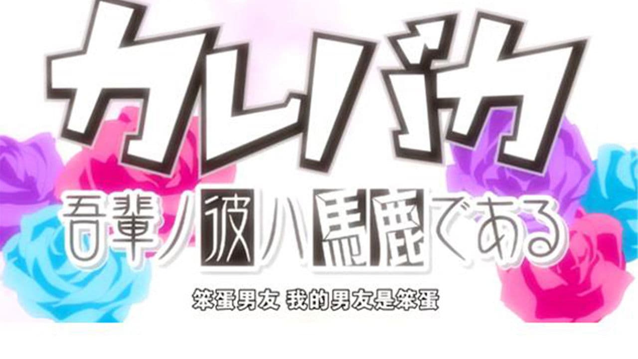 Kare Baka: Wagahai No Kare Wa Baka De R