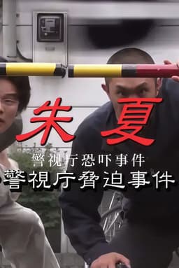 朱夏～警视厅恐吓事件