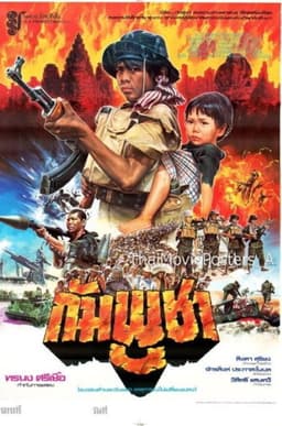 กัมพูชา