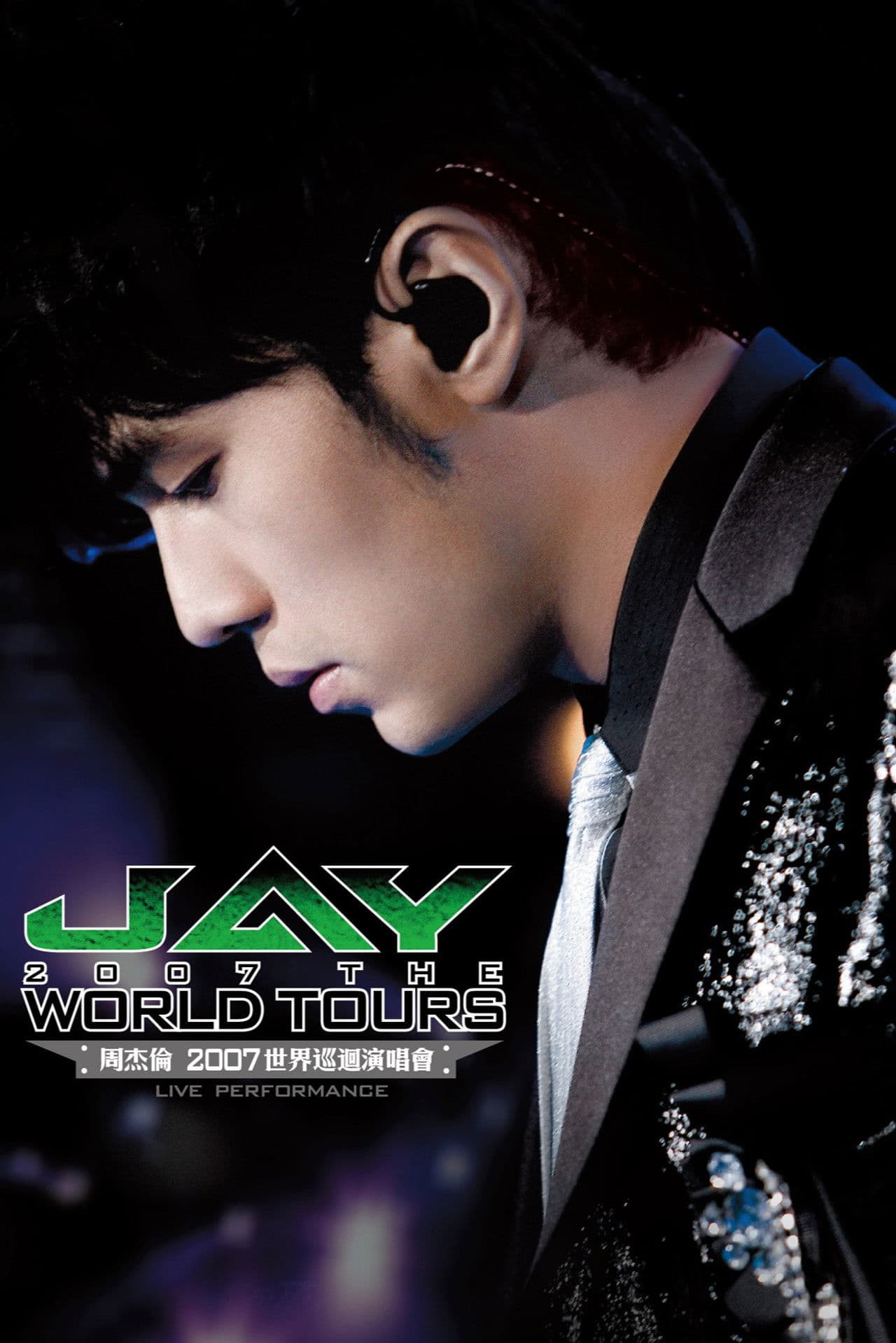 周杰伦:2007世界巡回演唱会