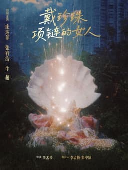 戴珍珠项链的女人