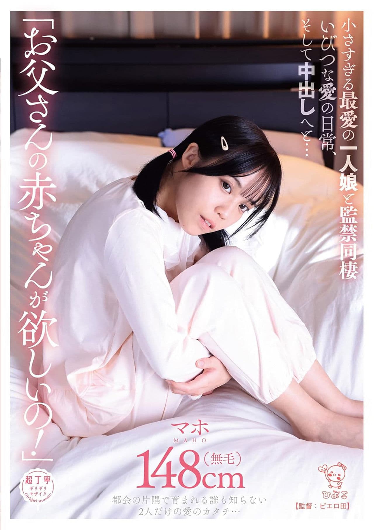 「お父さんの赤ちゃんが欲しいの！」小さすぎる最愛の一人娘と監禁同棲いびつな愛の日常、そして中出しへと…