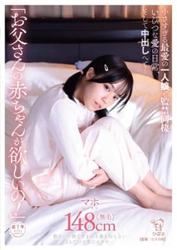 「お父さんの赤ちゃんが欲しいの！」小さすぎる最愛の一人娘と監禁同棲いびつな愛の日常、そして中出しへと…