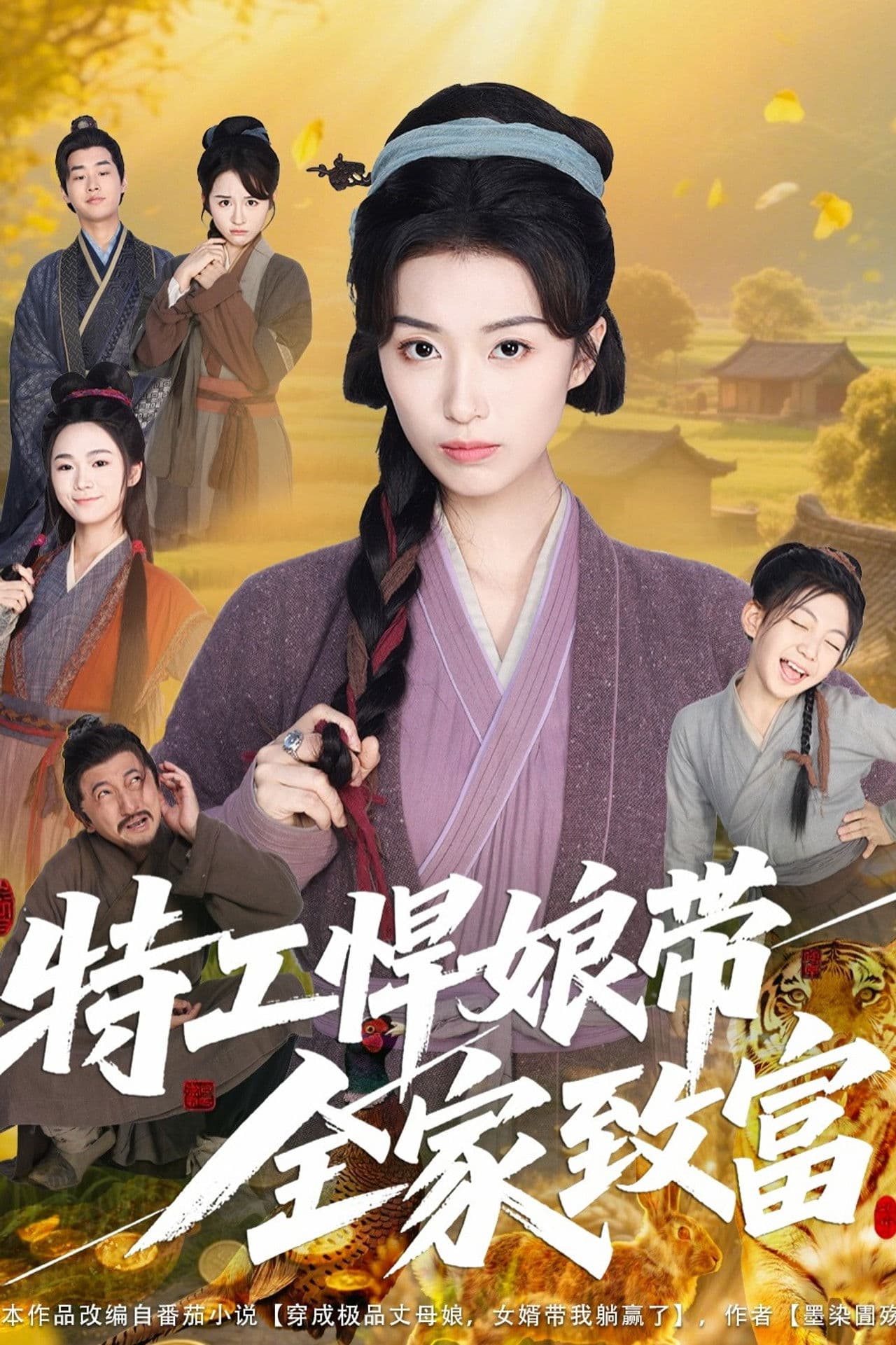 特工悍娘带全家致富