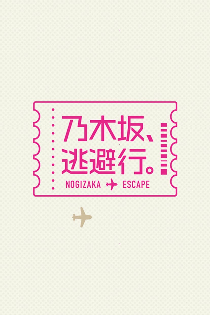 乃木坂、逃避行。
