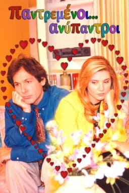 Παντρεμένοι... ανύπαντροι