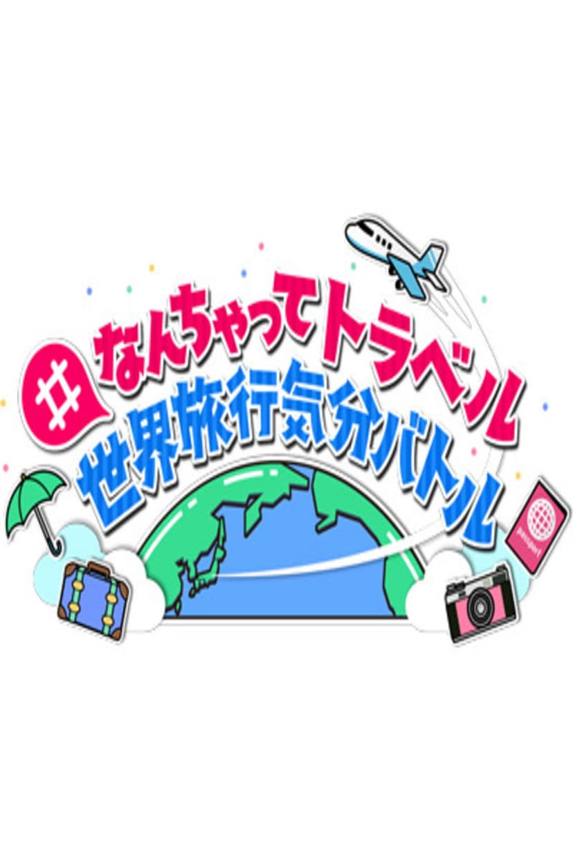 #なんちゃってトラベル 世界旅行気分バトル