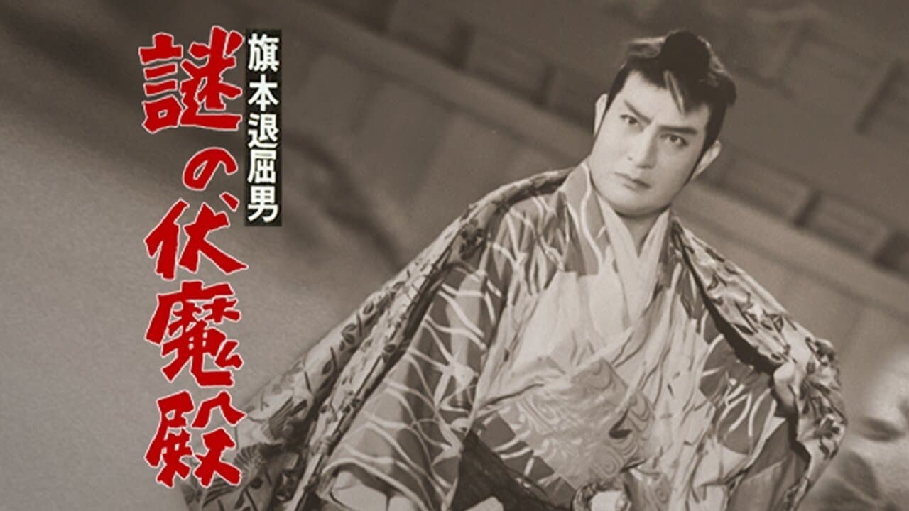 Bored Hatamoto: The Mysterious Demon Palace