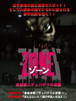 吸血獣人チュパゲラの逆襲 ZONE