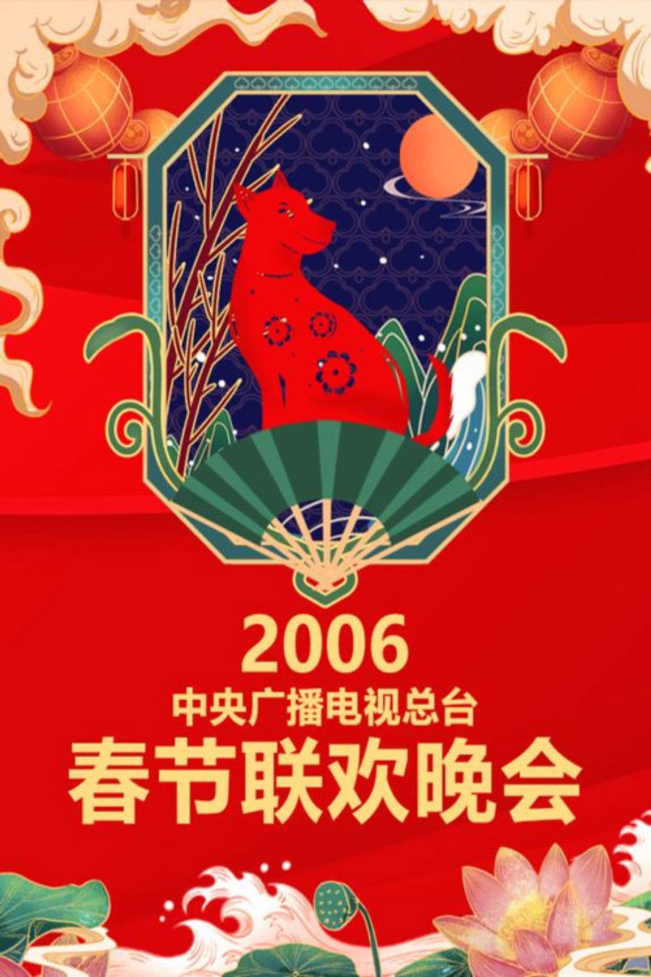 2006 Bing-Xu Year of the Horse
