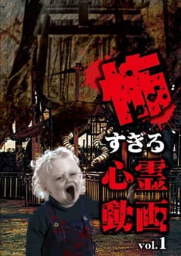 Kowasugiru Shinrei Dōga Vol.1