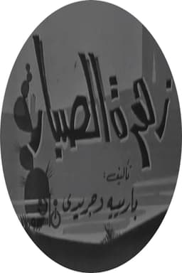 زهرة الصبار