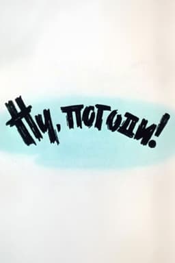 Well, Just You Wait! 1