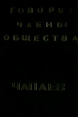 The Members of the "Che-payevs" Society Talking