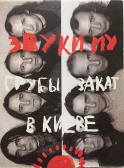 Звуки Му - Грубый закат в Киеве