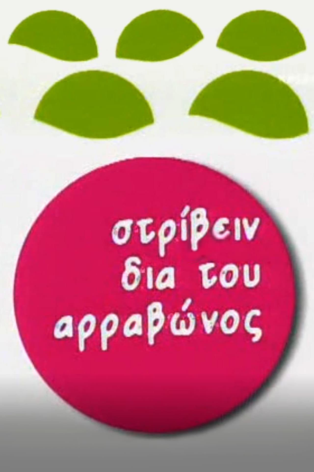 Στρίβειν δια του Αρραβώνος