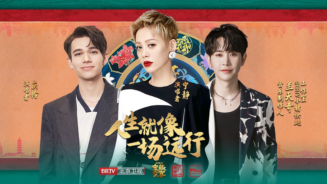 大使的宝藏家宴