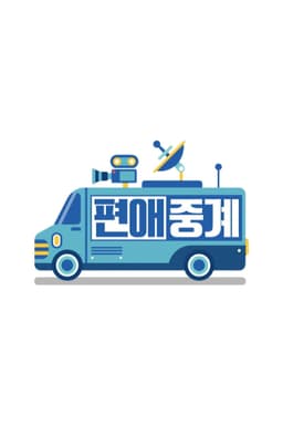 Broadcasting on Your Side