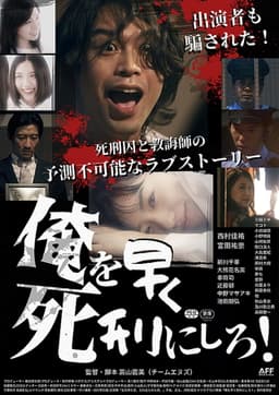 俺を早く死刑にしろ！