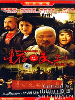 生存之民工Ⅱ/地狱天堂