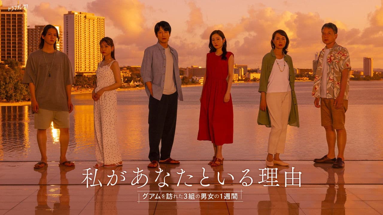 私があなたといる理由~グアムを訪れた3組の男女の1週間~