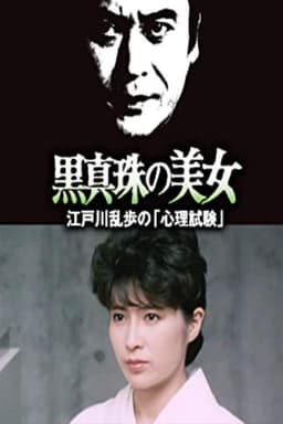 The Beauty of the Black Pearl