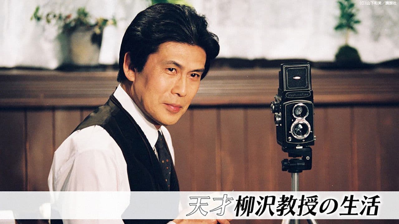 Tensai Yanagisawa Kyouju no Seikatsu