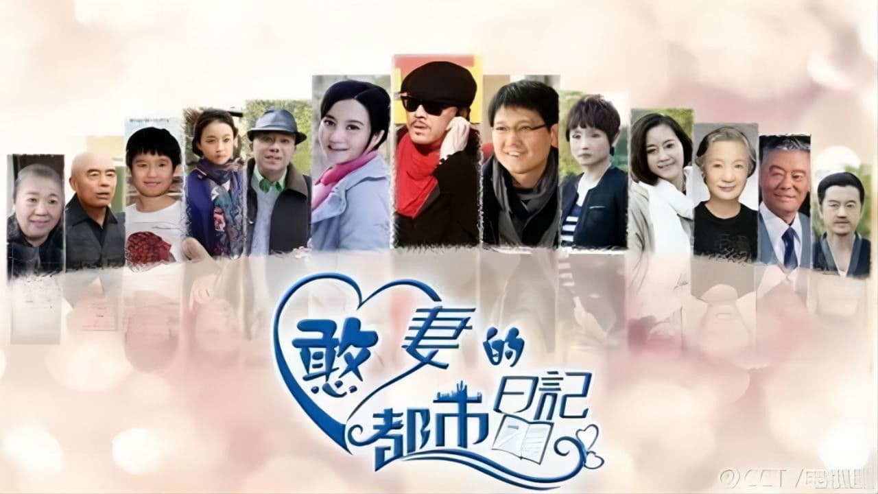 憨妻的都市日记