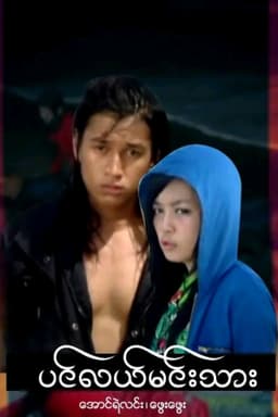 ပင်လယ်မင်းသား