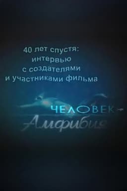 Amphibian Man: 40 Years Later