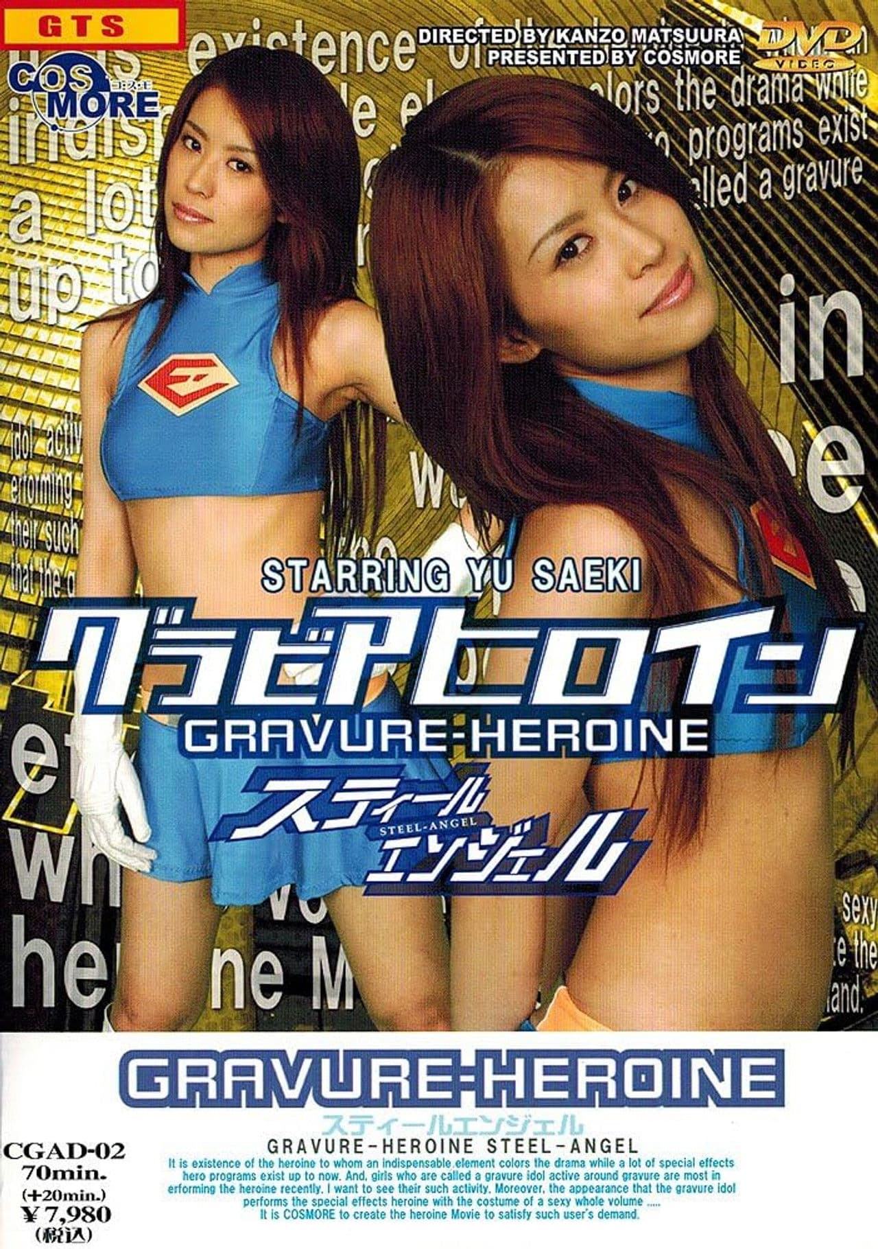 【天然素材】グラビアヒロイン　スティールエンジェル