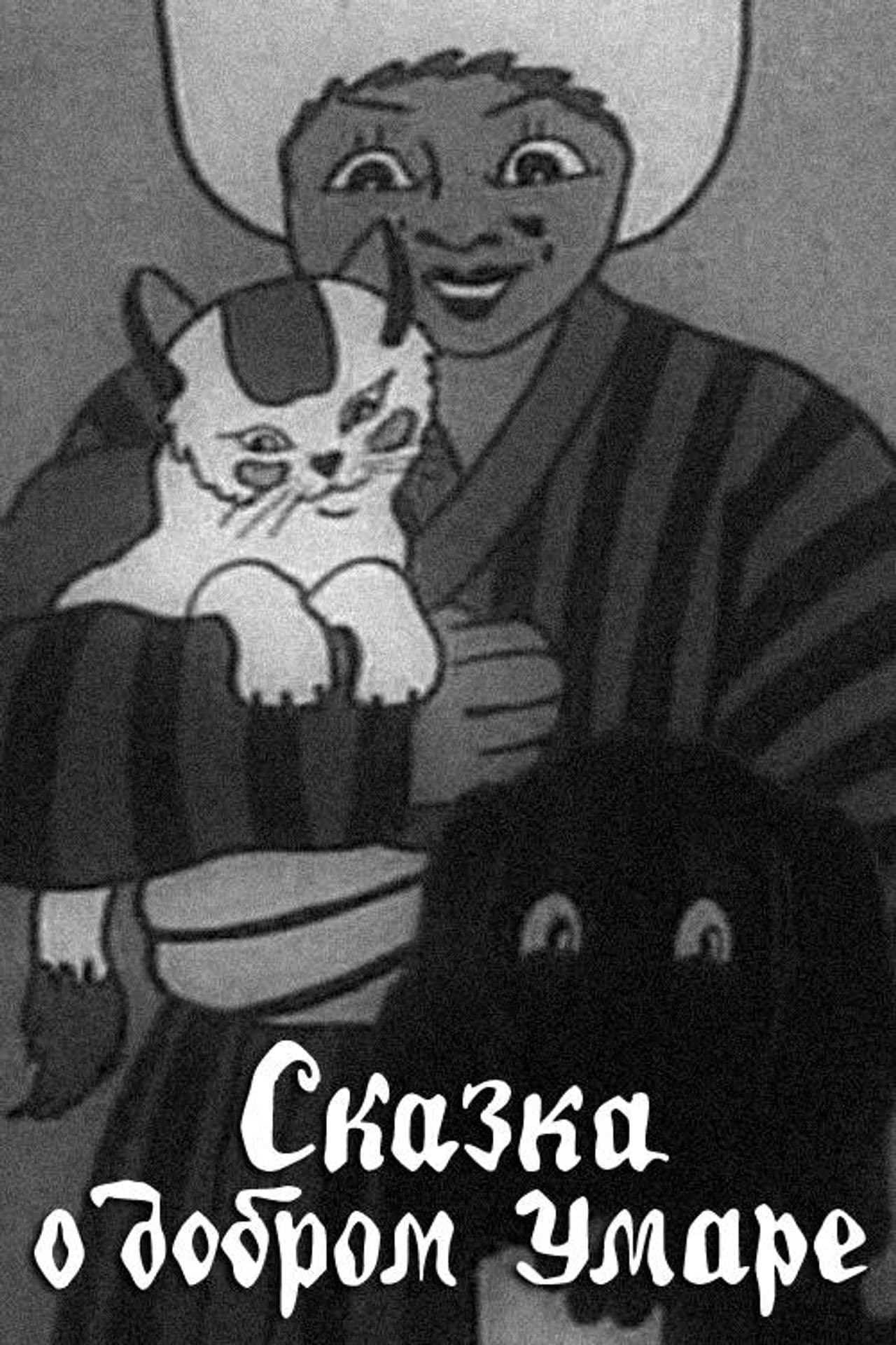 Tale of the Good Umar