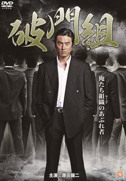 Hamon-gumi: The Exiled