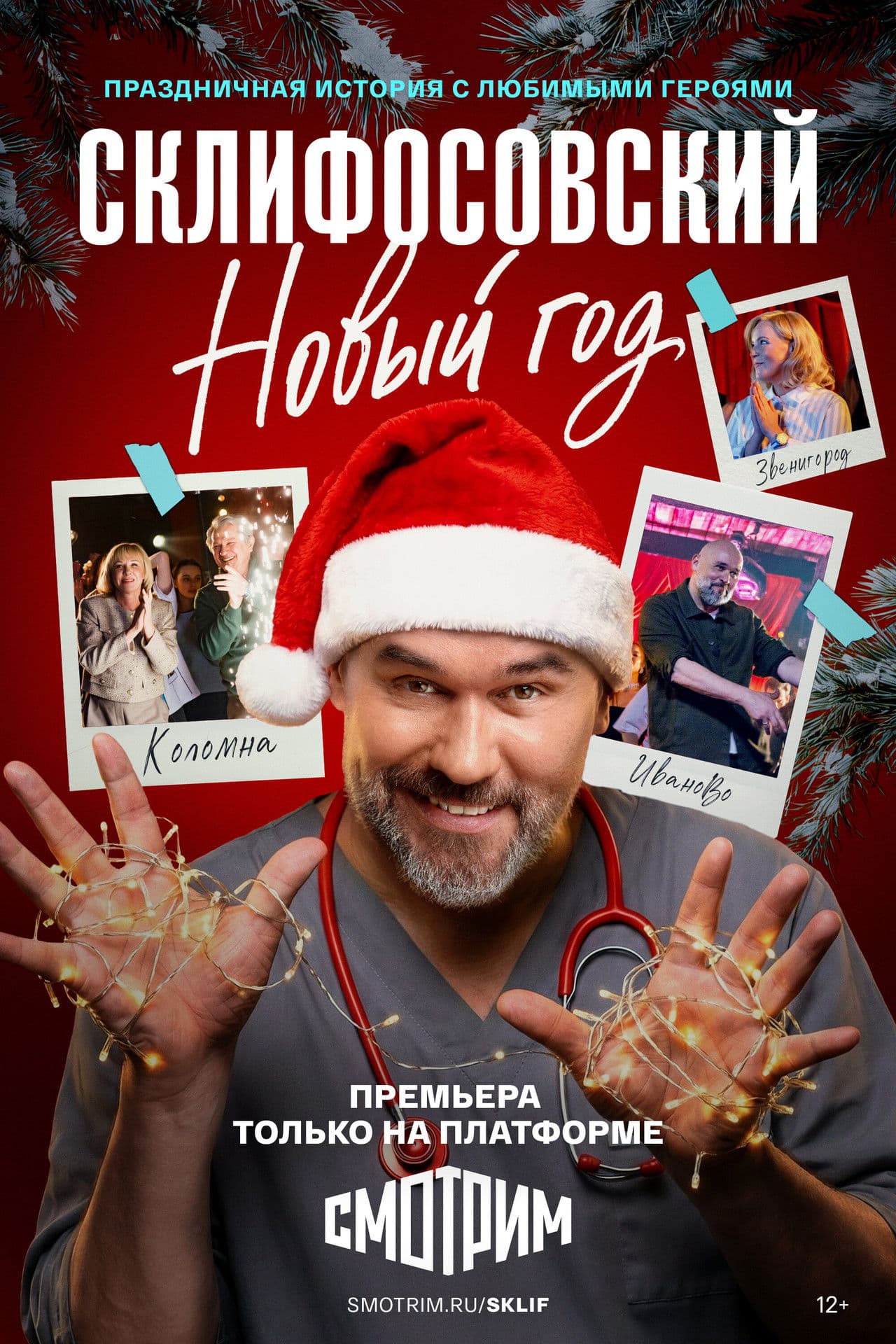 Склифосовский. Новый год