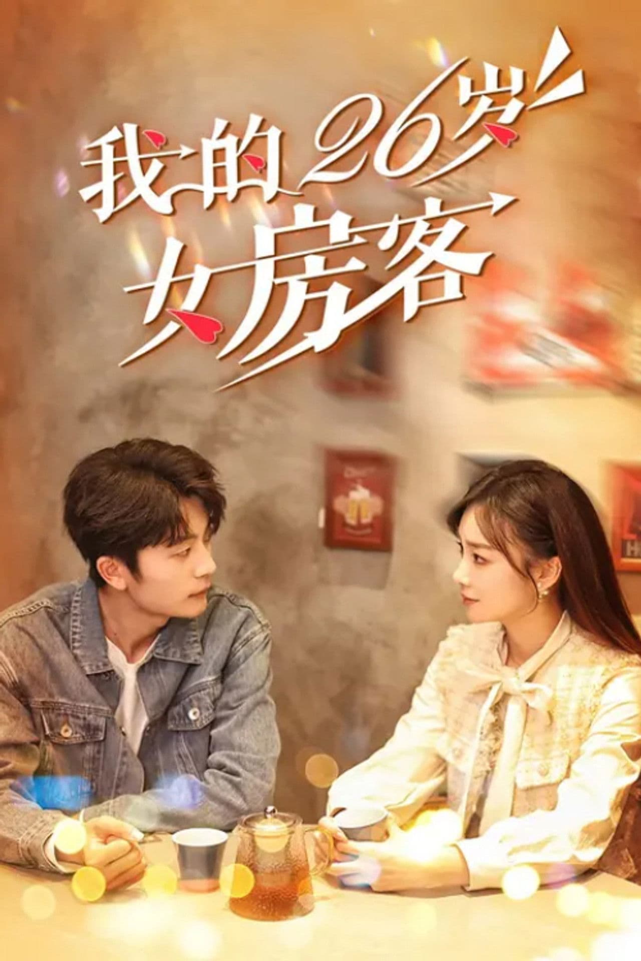 Wo De 26 Sui Nv Fang Ke