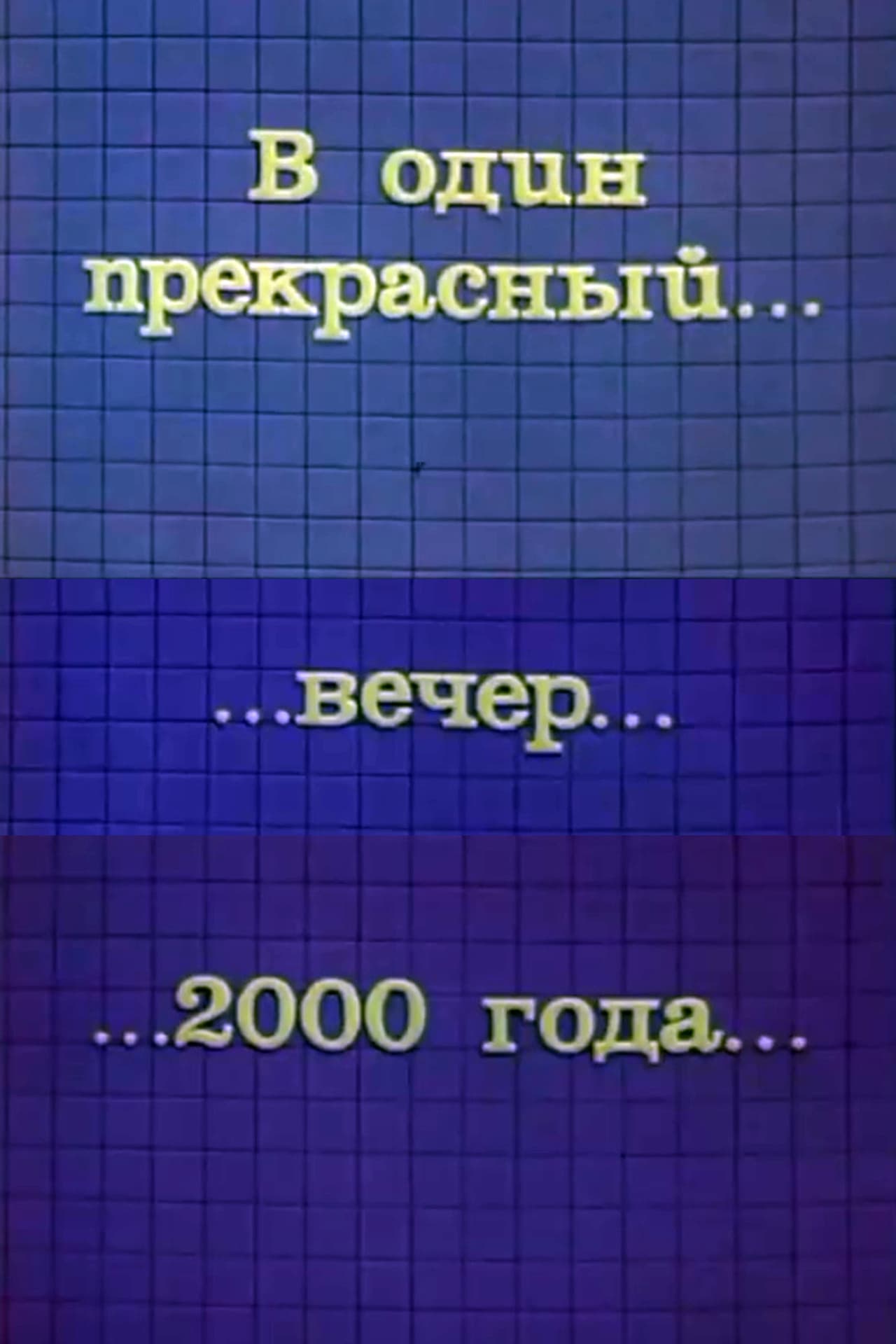 One Fine Evening in 2000