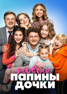 Папины дочки. Новые