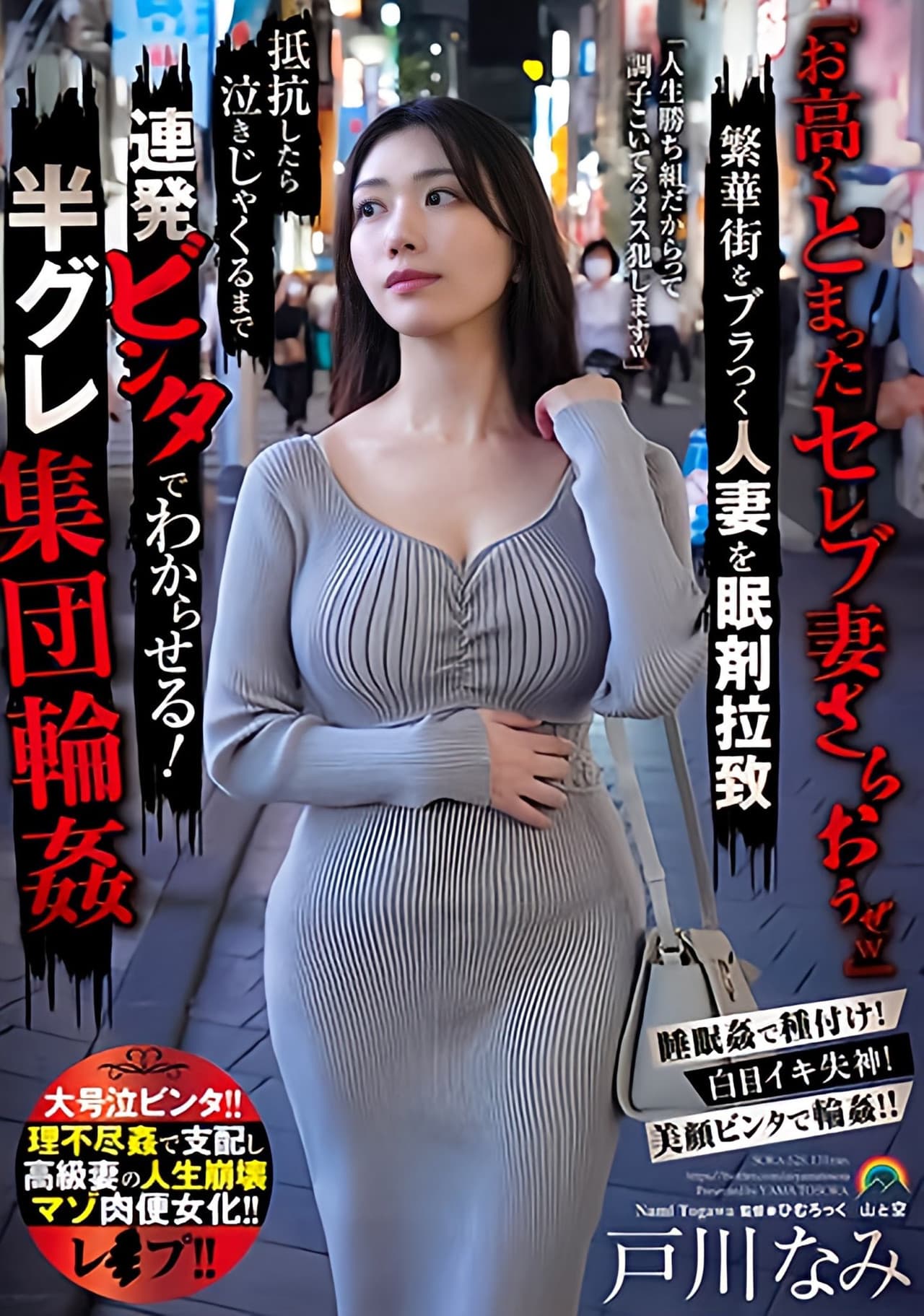 『お高くとまったセレブ妻さらおうぜｗ』繁華街をブラつく人妻を眠剤拉致 抵抗したら泣きじゃくるまで連発ビンタでわからせる！半グレ集団輪姦