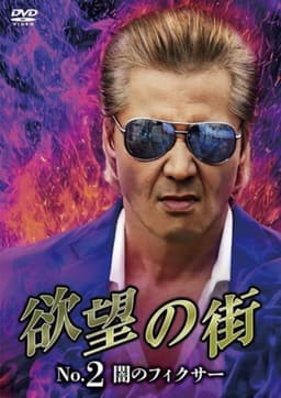 City of Desire No.2 - The Dark Fixer