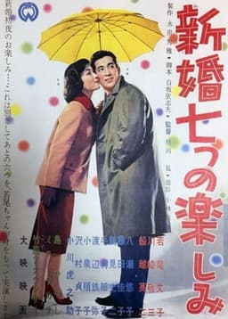 Shinkon nanatsu no tanoshimi