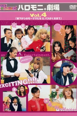 Hello! Morning Haromoni Gekijou Vol.4 "Hirusagari no Moomamatachi & Bus ga Kuru Made"