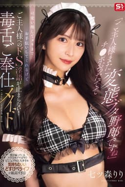 「ご主人様またチ●ポおったてて変態ブタ野郎ですね」可愛い顔してヌキまでお手伝いしてくれるけどご主人様へのドS淫語が止まらない！毒舌ご奉仕メイド 七ツ森りり