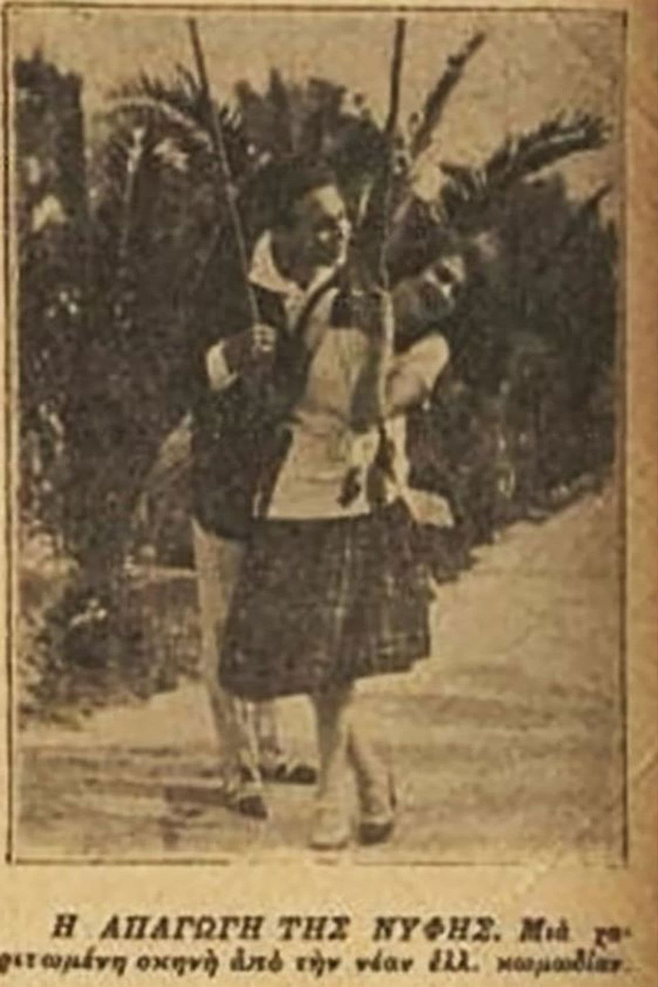 Η απαγωγή της νύφης