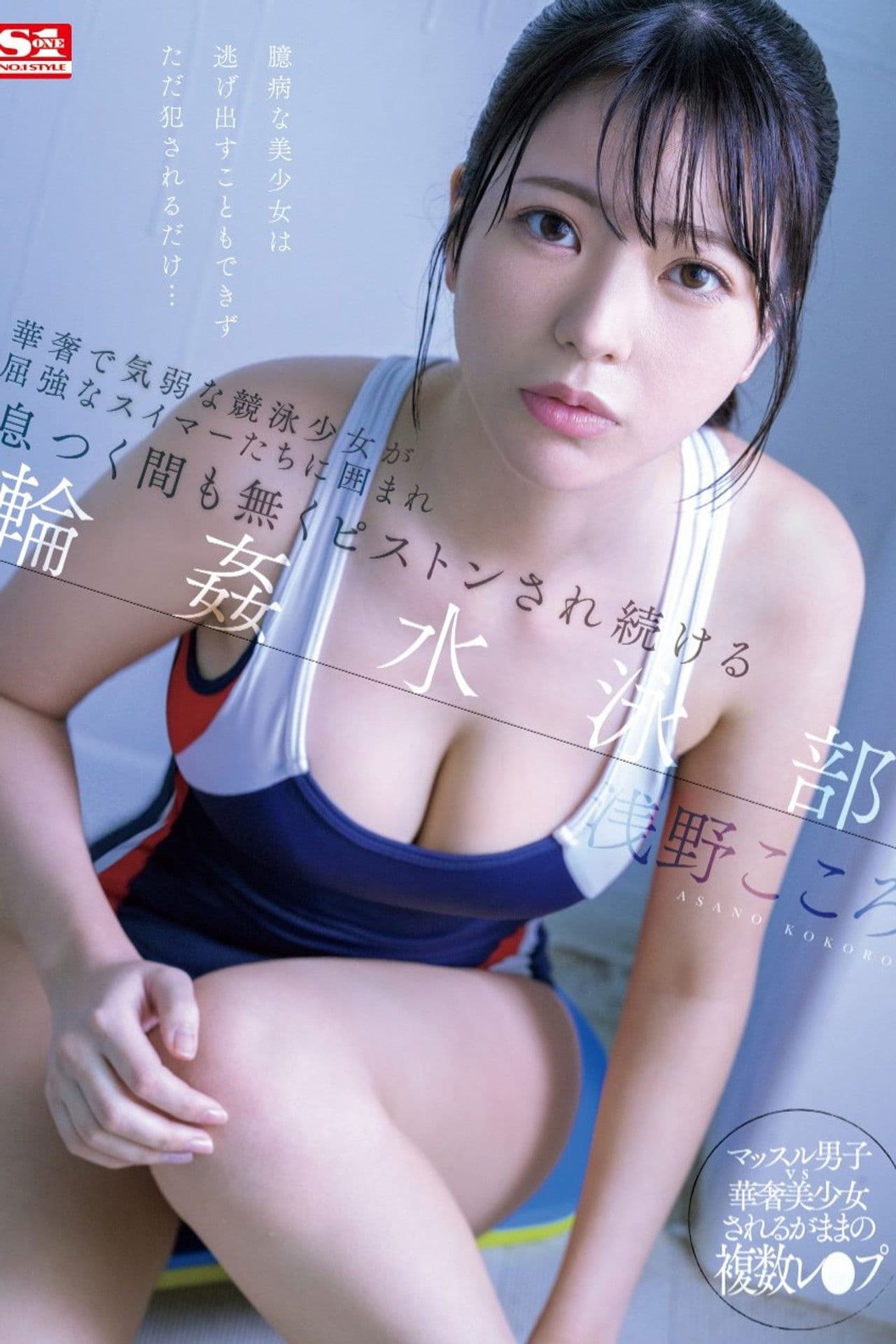 華奢で気弱な競泳少女が屈強なスイマーたちに囲まれ息つく間も無くピストンされ続ける輪●水泳部 浅野こころ