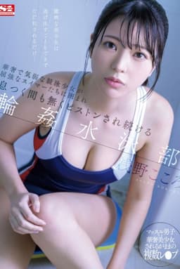 華奢で気弱な競泳少女が屈強なスイマーたちに囲まれ息つく間も無くピストンされ続ける輪●水泳部 浅野こころ