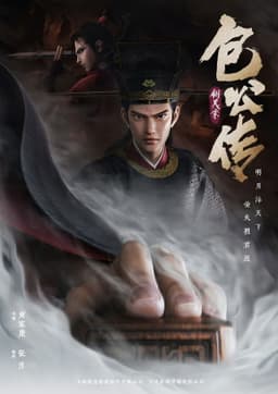 包公传：铡美案