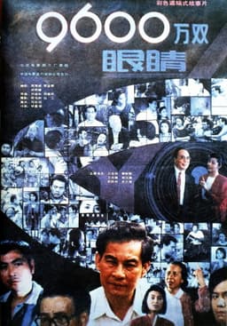 九千六百万双眼睛