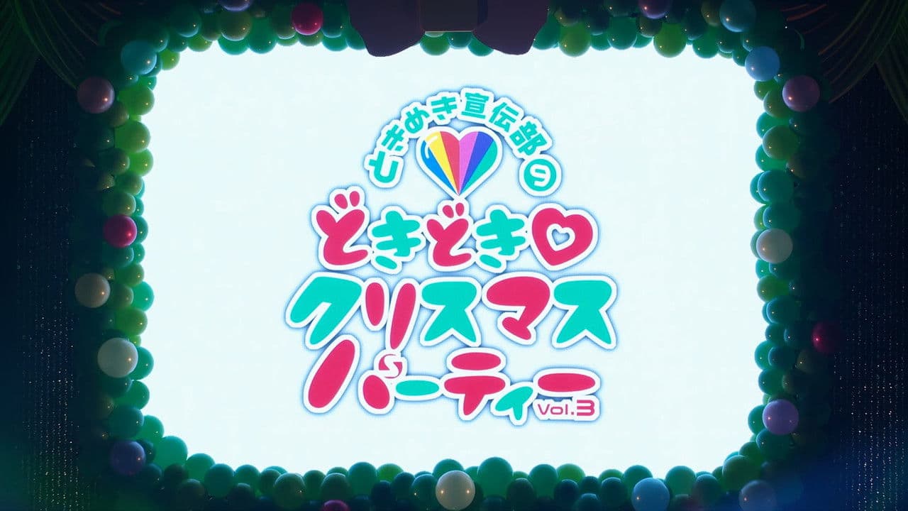 どきどき♡クリスマスパーティーvol.3(東京・日本青年館ホール)
